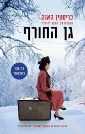 גן החורף - יד שניה דני ספרים
