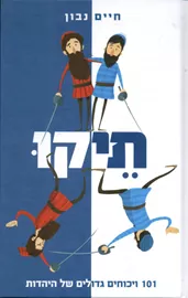 תיקו - יד שניה דני ספרים