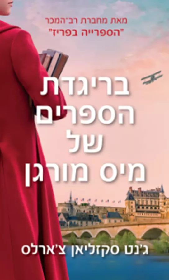 בריגדת הספרים של מיס מורגן - יד שניה