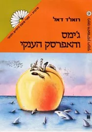 גימס והאפרסק הענק - יד שניה דני ספרים