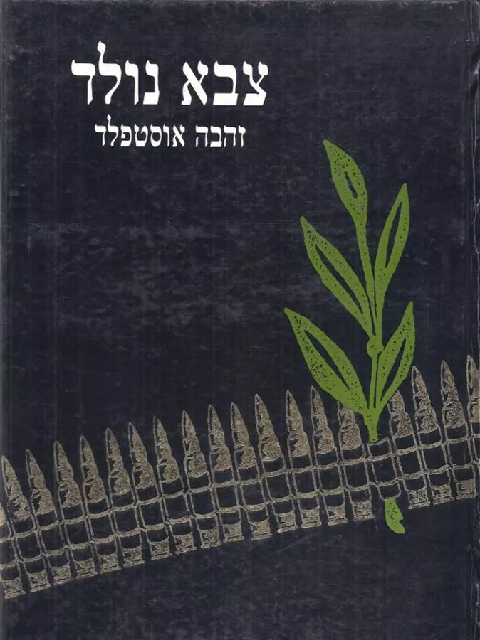צבא נולד - יד שניה (2 כרכים)