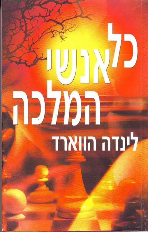 כל אנשי המלכה - יד שניה