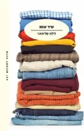 שיר ענוג - יד שניה דני ספרים