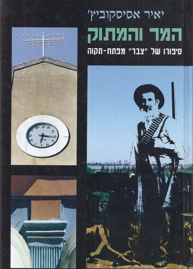 המר והמתוק - יד שניה