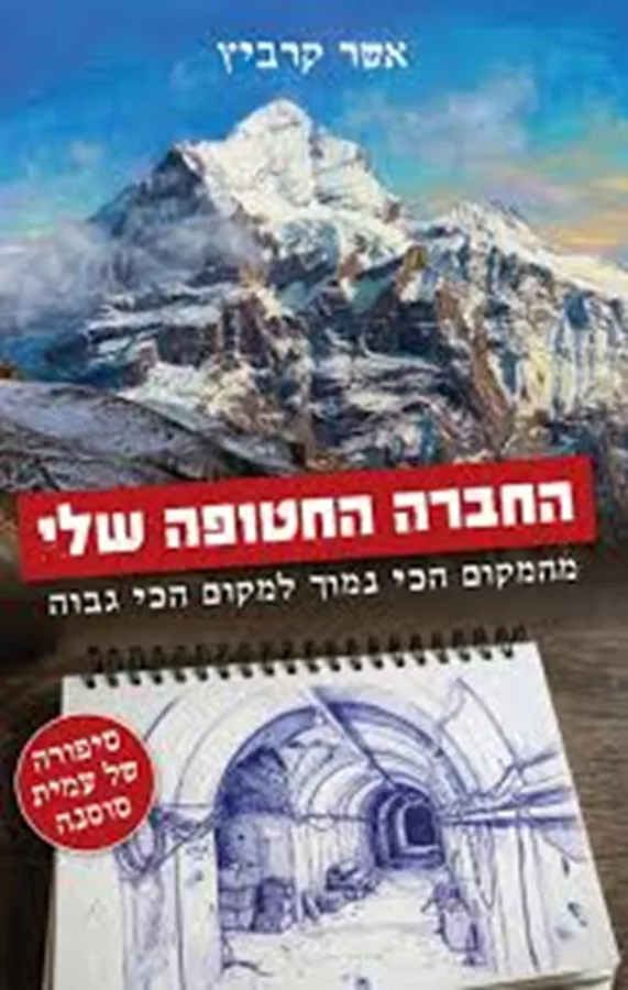החברה החטופה שלי - יד שניה