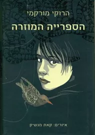 הספרייה המוזרה - יד שניה דני ספרים