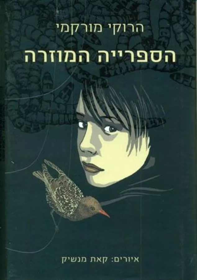 הספרייה המוזרה - יד שניה