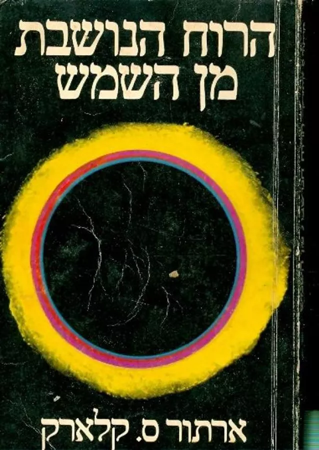 הרוח הנושבת מן השמש - יד שניה (ללא עטיפה)