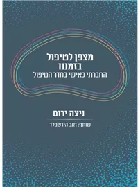 מצפן לטיפול בזמננו - ניצה ירום וזאב הירשפלד דני ספרים