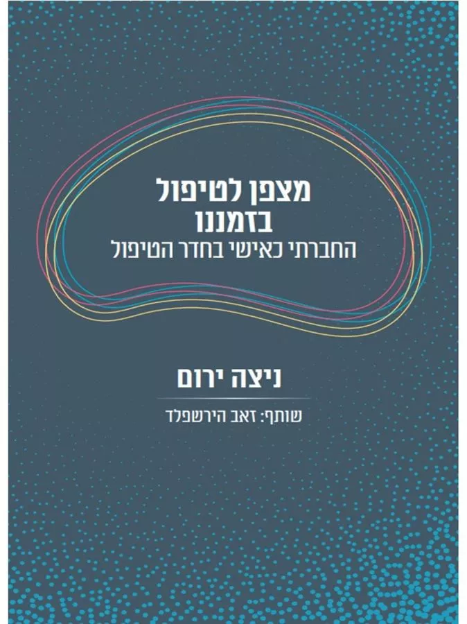 מצפן לטיפול בזמננו - ניצה ירום וזאב הירשפלד