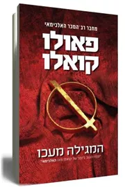 המגילה מעכו - יד שניה דני ספרים
