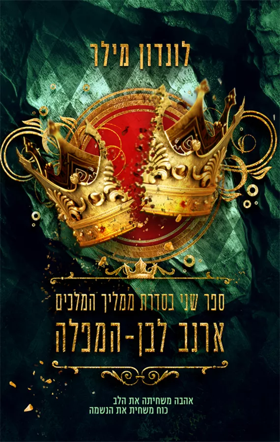 ארנב לבן המפלה - ממליך המלכים 2 - יד שניה