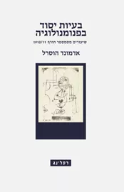 בעיות יסוד בפנומנולוגיה דני ספרים