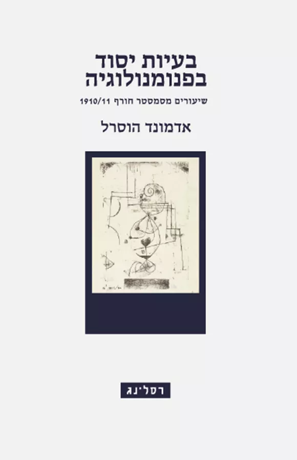 בעיות יסוד בפנומנולוגיה