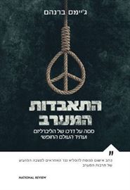התאבדות המערב - יד שניה דני ספרים