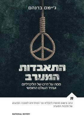 התאבדות המערב - יד שניה