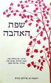 שפת האהבה - יד שניה דני ספרים