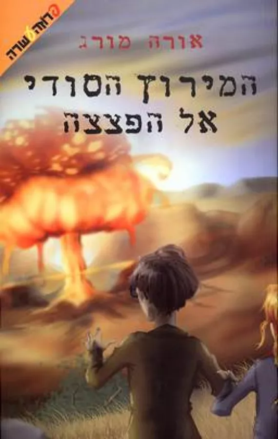 המירוץ הסודי אל הפצצה - יד שניה