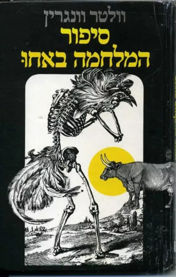 סיפור המלחמה באחו - וולטר וונגרין - יד שניה