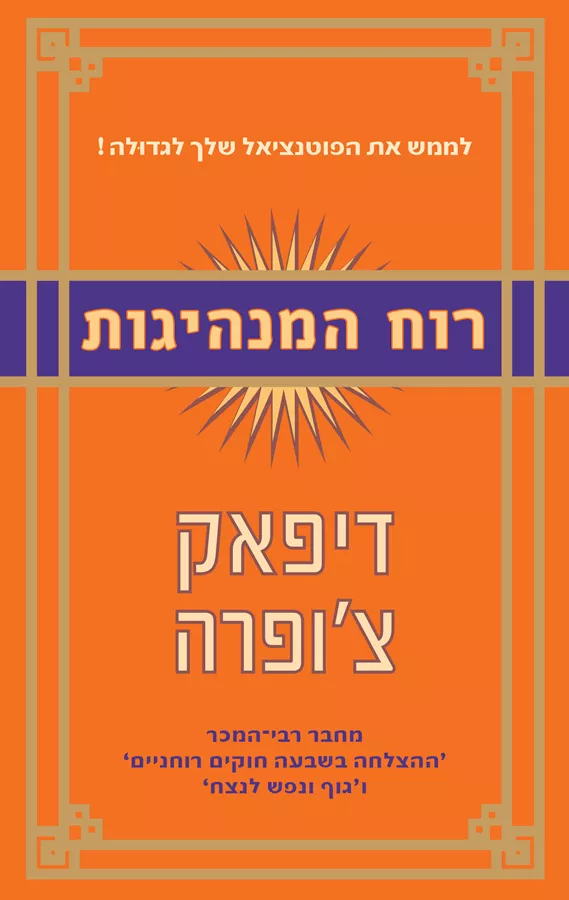 רוח המנהיגות - יד שניה