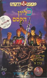 קבר הדרקון  - יד שניה דני ספרים