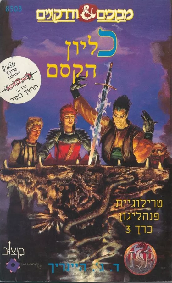 קבר הדרקון  - יד שניה