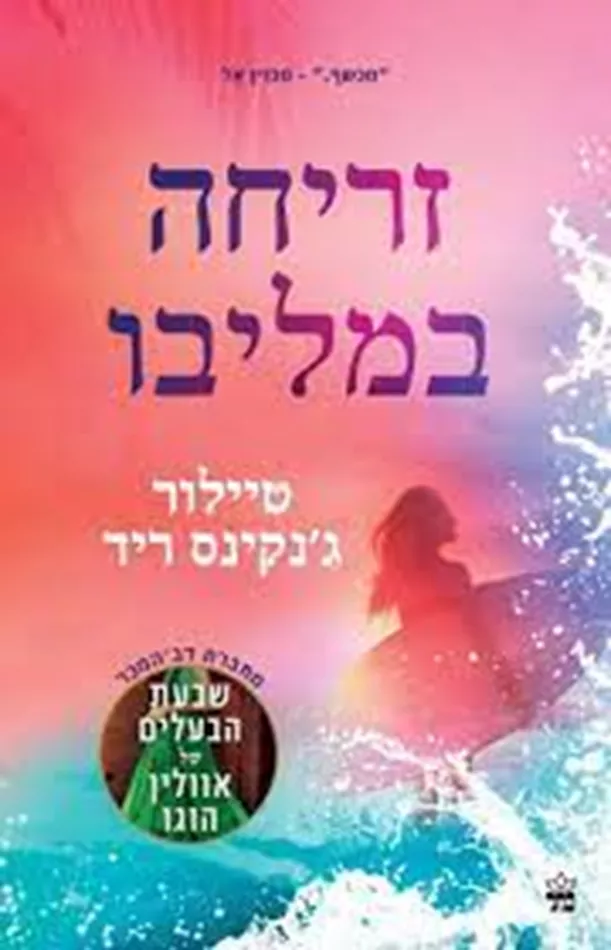 זריחה במליבו - יד שניה