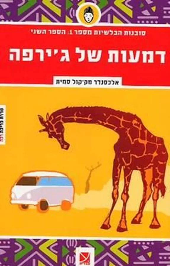 דמעות של גירפה - יד שניה