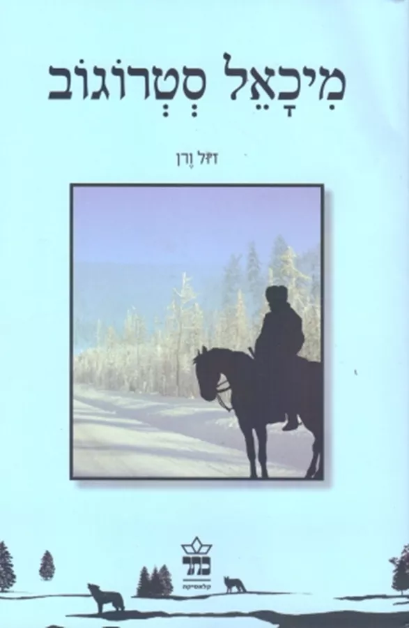 מיכאל סטרוגוב - יד שניה