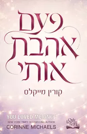 פעם אהבת אותי - קורין מייקלס דני ספרים