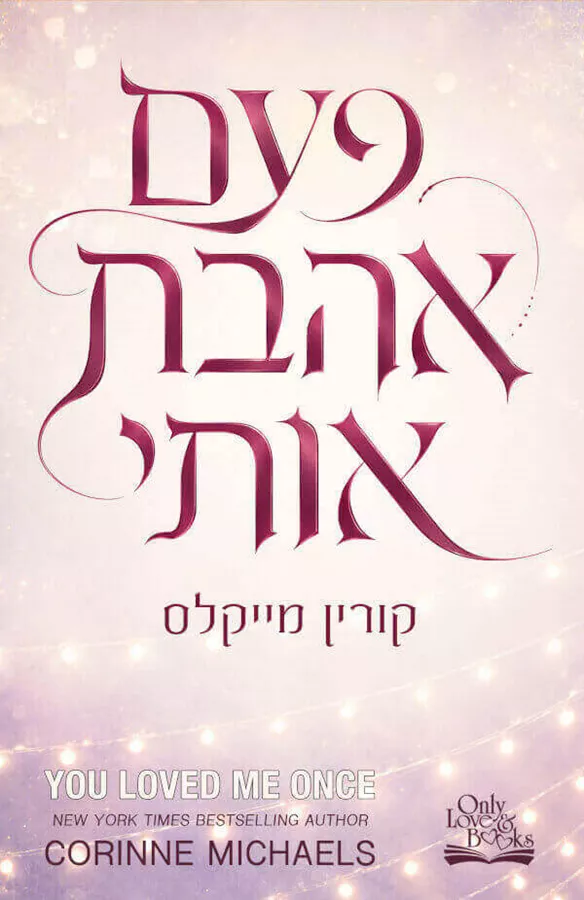 פעם אהבת אותי - קורין מייקלס