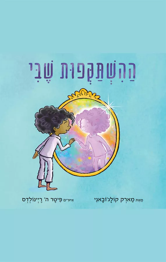 ההשתקפות שבי - מארק קולג'ובאני