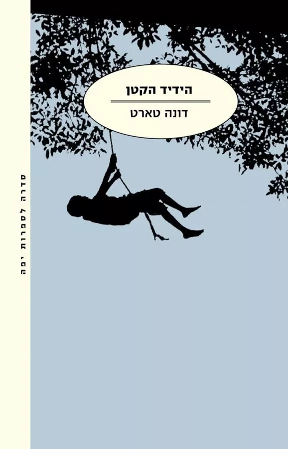 הידיד הקטן - יד שניה