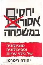 יחסים אסורים במשפחה - יד שניה דני ספרים
