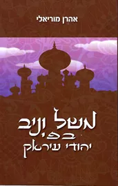 משל וניב בפי יהודי עיראק - יד שניה דני ספרים