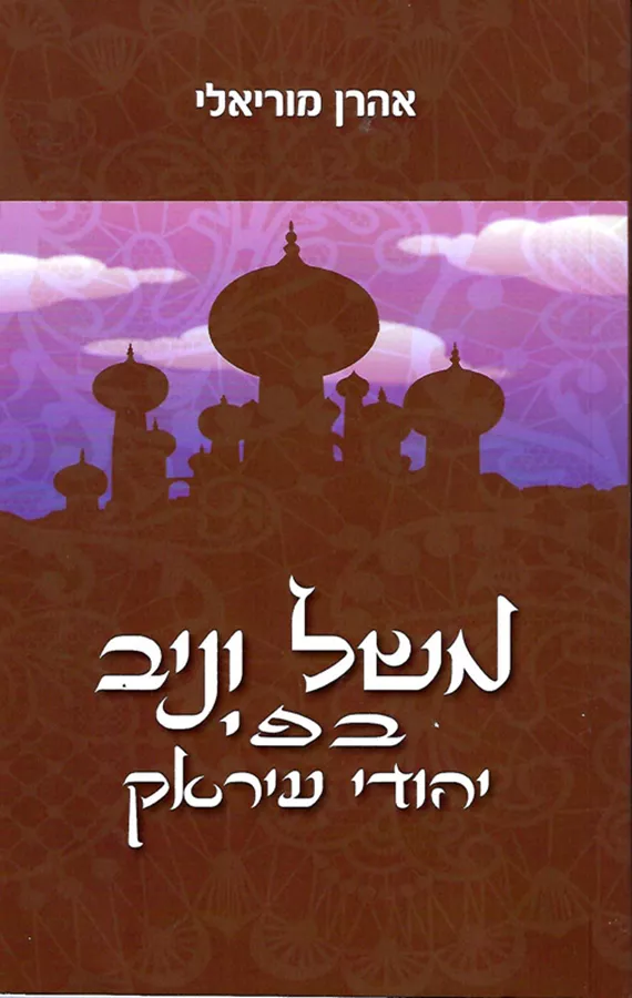 משל וניב בפי יהודי עיראק - יד שניה