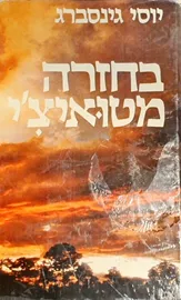 בחזרה מטואיצי - יד שניה דני ספרים