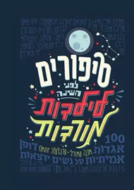 סיפורים לפני השינה לילדות מורדות - יד שניה דני ספרים