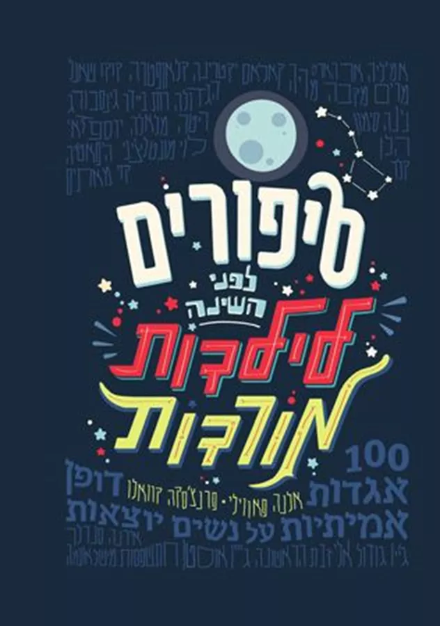 סיפורים לפני השינה לילדות מורדות - יד שניה