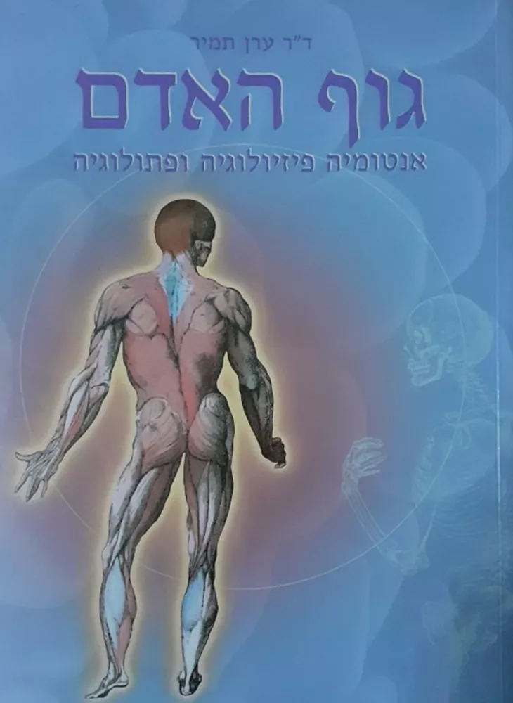 גוף האדם אנטומיה פיזיולוגיה ופתולוגיה - ערן תמיר