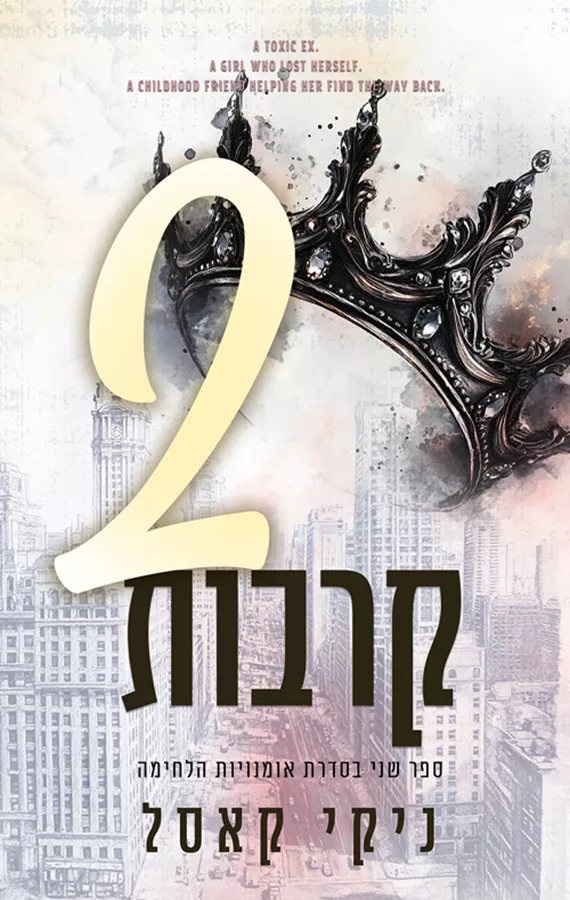 אומנויות הלחימה 2 - שני קרבות - ניקי קאסל