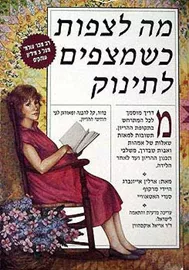 מה לצפות כשמצפים לתינוק - יד שניה דני ספרים