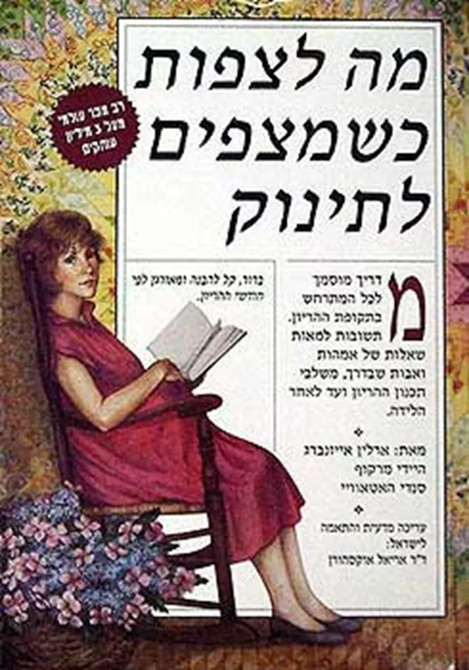 מה לצפות כשמצפים לתינוק - יד שניה