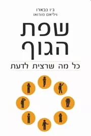 שפת הגוף - יד שניה דני ספרים