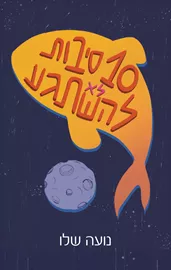 עשר סיבות לא להשתגע דני ספרים