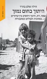 היתוך בחום נמוך - הילה שלם בהרד דני ספרים