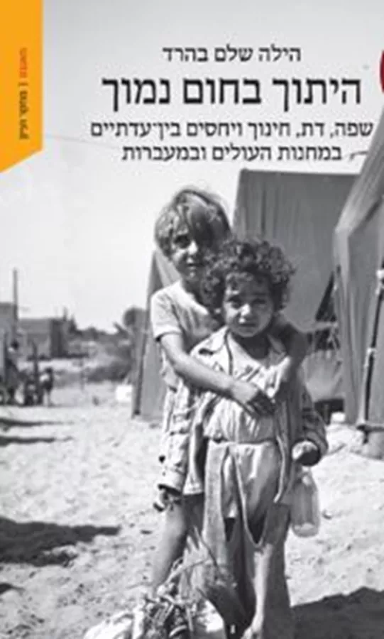 היתוך בחום נמוך - הילה שלם בהרד