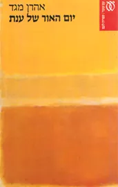 יום האור של ענת - יד שניה דני ספרים