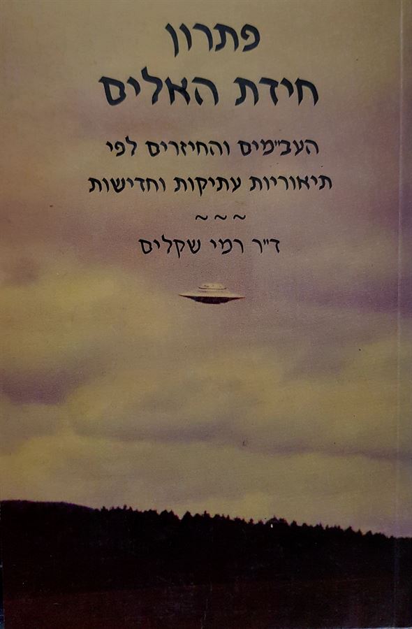 פתרון חידת האלים - יד שניה