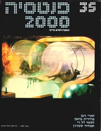 פנטסיה 2000 - ערך 35 - יד שניה דני ספרים